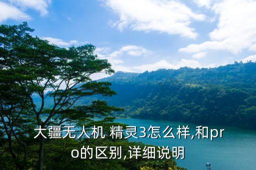  大疆無人機(jī) 精靈3怎么樣,和pro的區(qū)別,詳細(xì)說明