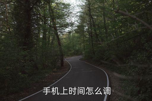 手機怎么自動調(diào)時間,手機怎么調(diào)整日期和時間?