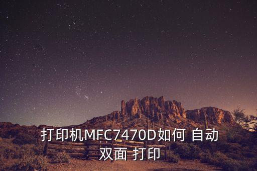 brother自動(dòng)雙面打印,這些東西!電腦怎么玩!