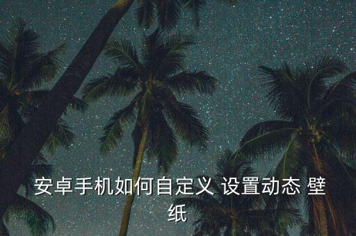 安卓壁紙自動設(shè)置,安卓手機(jī)壁紙how設(shè)置!