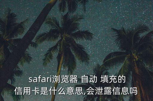 safari自動填充是什么