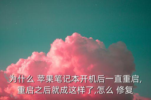 蘋(píng)果電腦一直自動(dòng)修復(fù),蘋(píng)果notebook自動(dòng)重啟四大原因