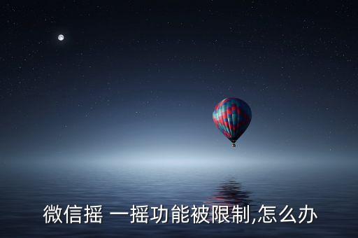  微信搖 一搖功能被限制,怎么辦