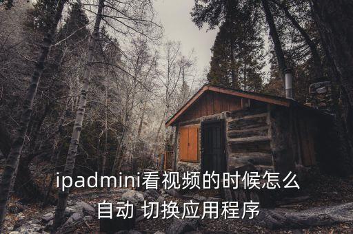 ipad來回自動切換畫面,手指滑動屏幕時會出現(xiàn)菜單