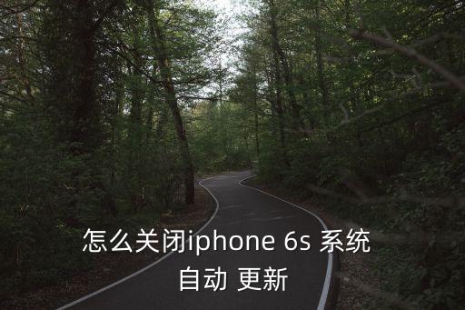 蘋(píng)果6s自動(dòng)更新系統(tǒng),如何關(guān)閉系統(tǒng)自動(dòng)更新?