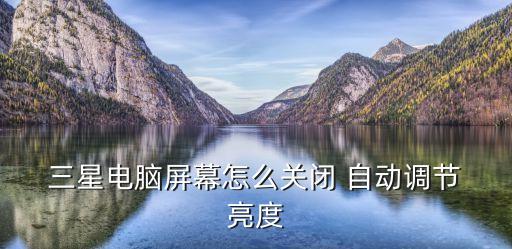 三星自動(dòng)亮度校正,三星手機(jī)不能自動(dòng)調(diào)節(jié)亮度建議嘗試