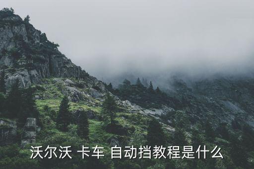 自動卡車,沃爾沃卡車自動擋位介紹:上坡省油如何開?
