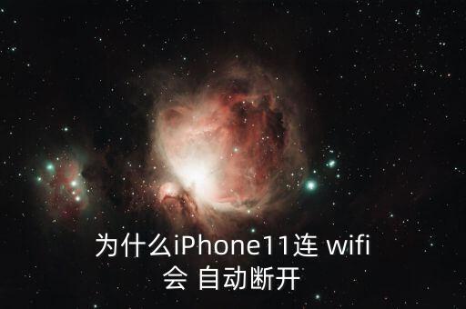 為什么iPhone11連 wifi會 自動斷開
