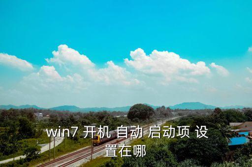  win7 開機(jī) 自動(dòng) 啟動(dòng)項(xiàng) 設(shè)置在哪