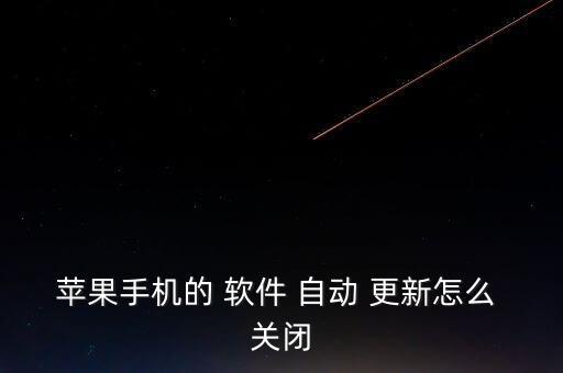 在哪里關(guān)閉app自動更新軟件,關(guān)閉to關(guān)閉app自動更新