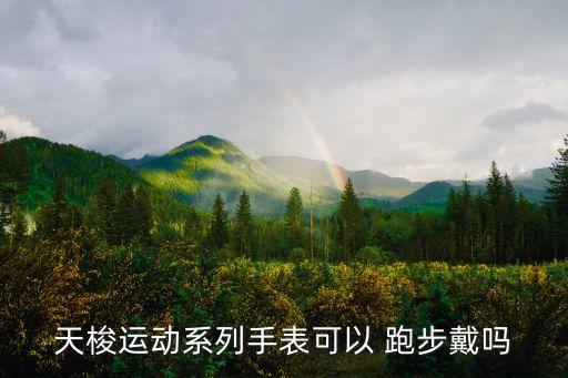 天梭運(yùn)動(dòng)系列手表可以 跑步戴嗎