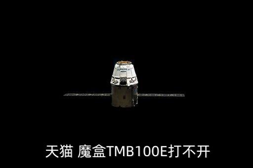  天貓 魔盒TMB100E打不開