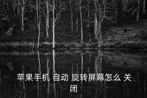  蘋果手機(jī) 自動 旋轉(zhuǎn)屏幕怎么 關(guān)閉