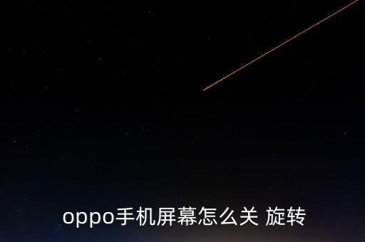 oppo怎樣關(guān)閉自動旋轉(zhuǎn)