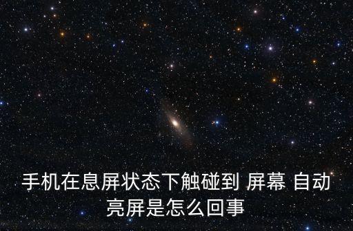 手機(jī)在息屏狀態(tài)下觸碰到 屏幕 自動(dòng)亮屏是怎么回事