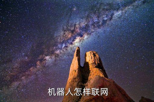 自動(dòng)上網(wǎng)機(jī)器人,怎么連接小谷機(jī)器人?看這里!