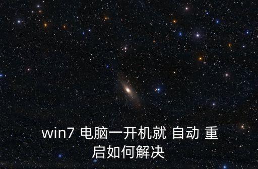win7電腦不斷自動重啟,電腦怎么重啟?