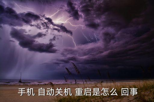  手機 自動關機 重啟是怎么 回事