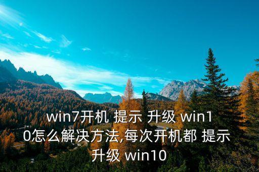 自動(dòng)升級(jí)win10的提示