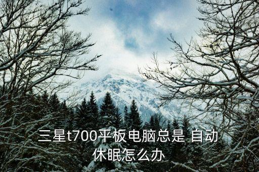三星自動(dòng)休眠,三星移動(dòng)智能休眠（stastay）開啟路徑2