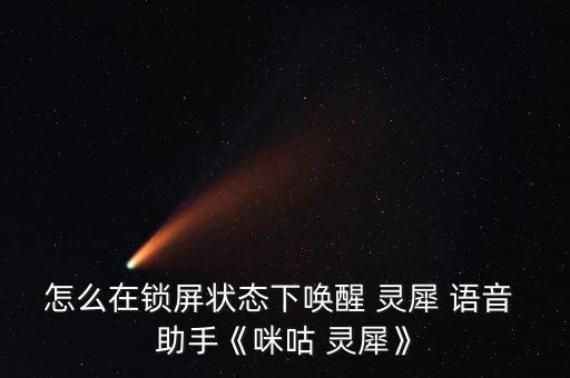 怎么在鎖屏狀態(tài)下喚醒 靈犀 語音 助手《咪咕 靈犀》