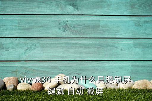 為什么手機(jī)會(huì)自動(dòng)截屏,手機(jī)出現(xiàn)自動(dòng)截屏怎么辦?