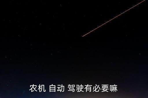 自動駕駛有用嗎,農業(yè)機械自動駕駛系統(tǒng)介紹了什么?