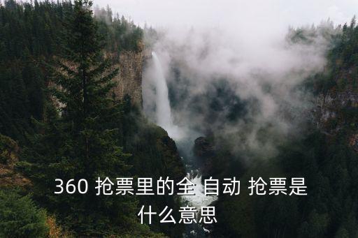 360搶票自動退出,搶票攻略搶票新規(guī)則