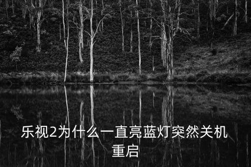 樂(lè)視2自動(dòng)重啟怎么解決,手機(jī)如何正確使用?
