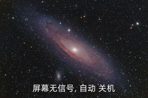 屏幕無(wú)信號(hào), 自動(dòng) 關(guān)機(jī)