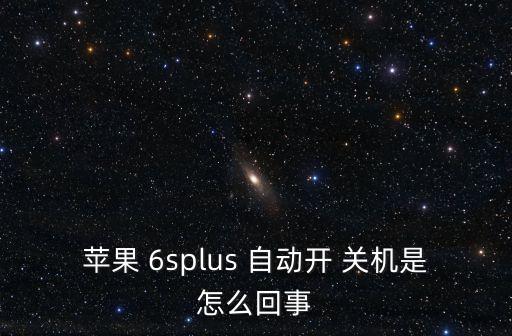 6s自動(dòng)關(guān)機(jī)強(qiáng)制開機(jī),電池沒電了手機(jī)內(nèi)部電路短路怎么辦?