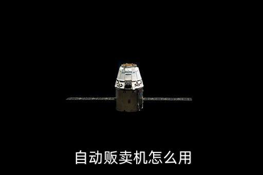  自動(dòng)販賣機(jī)怎么用