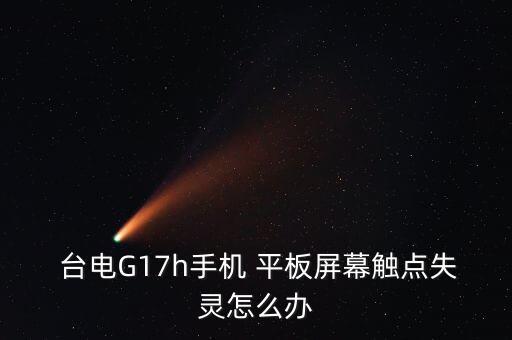 臺(tái)電平板自動(dòng)觸屏,如何安裝和使用臺(tái)電最新平板電腦?