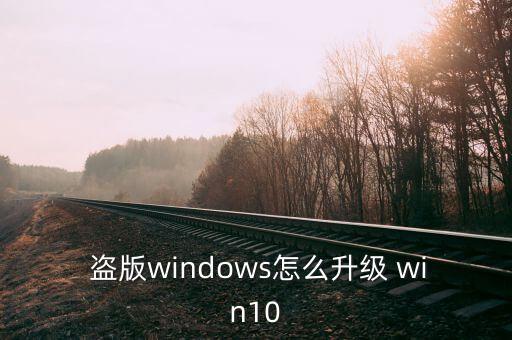win10 盜版 自動更新,如何關(guān)閉自動更新?