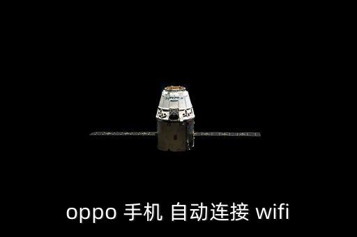 手機(jī)自動(dòng)搜索wifi,手機(jī)設(shè)置自動(dòng)連接無線網(wǎng)絡(luò)如何進(jìn)行?