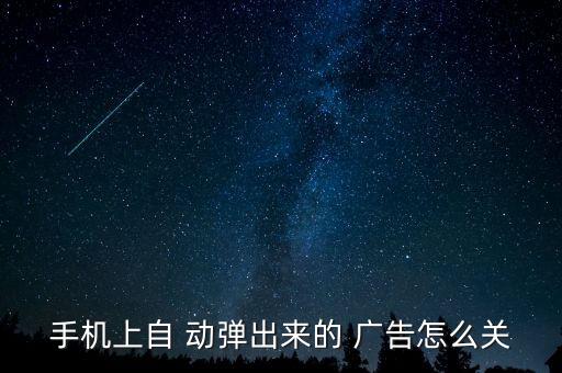 廣告app界面自動(dòng)彈出窗口,如何關(guān)閉不常用應(yīng)用?