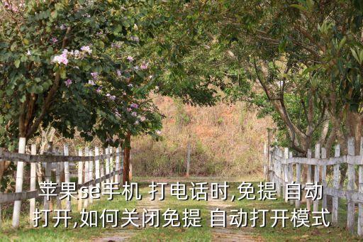 打電話怎樣自動(dòng)開(kāi)免提,接電話自動(dòng)開(kāi)音箱怎么辦?