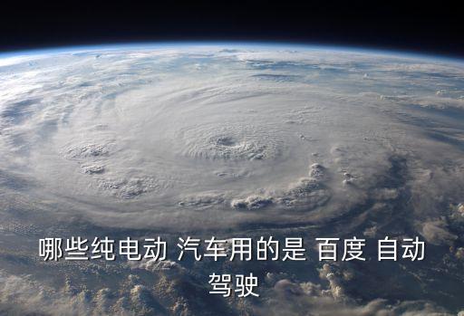 自制百度自動駕駛汽車,中國科學出版社出版自動駕駛叢書
