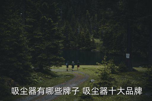  吸塵器有哪些牌子 吸塵器十大品牌