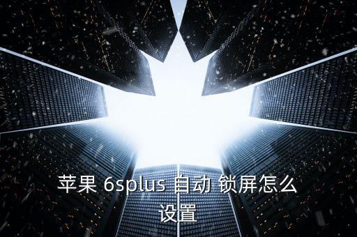 蘋果 6splus 自動(dòng) 鎖屏怎么設(shè)置