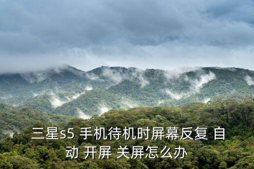 三星手機(jī)開屏自動關(guān)屏