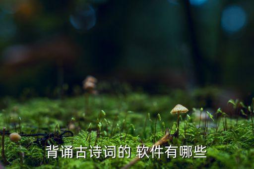 背誦古詩詞的 軟件有哪些