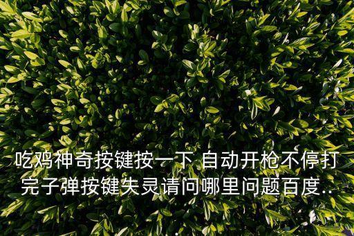 手機(jī)吃雞自動(dòng)抬頭,手機(jī)屏幕沒鎖定怎么辦?答案!