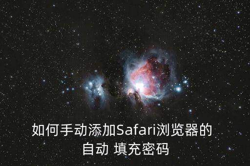 如何手動添加Safari瀏覽器的 自動 填充密碼