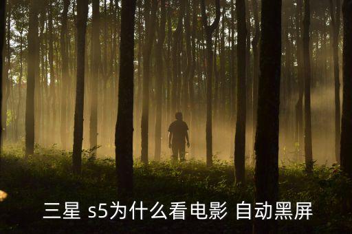 三星s5屏幕自動(dòng)關(guān)閉,手機(jī)屏幕如何自動(dòng)關(guān)閉?