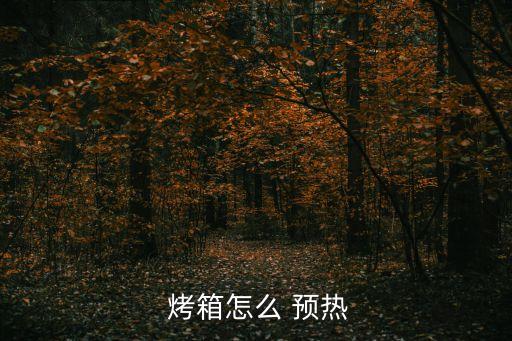  烤箱怎么 預(yù)熱