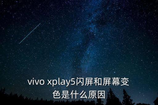 vivo xplay5閃屏和屏幕變色是什么原因