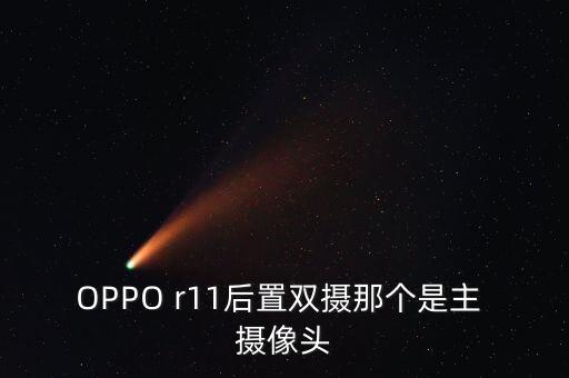 OPPO r11后置雙攝那個(gè)是主 攝像頭