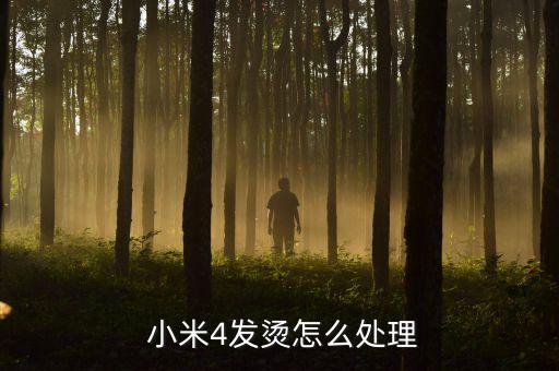  小米4發(fā)燙怎么處理