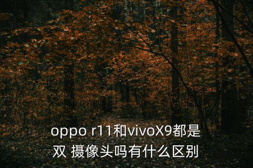 r11雙攝像頭是自動(dòng),oppor11雙攝像頭亮相